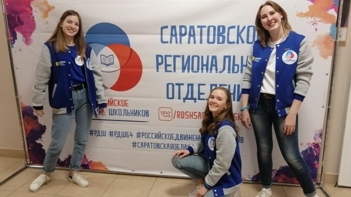 Волонтеры отряда «Радуга добра» МАОУ СОШ № 28 приняли участие в региональном форуме активистов РДШ Саратовской области «Вместе с РДШ»