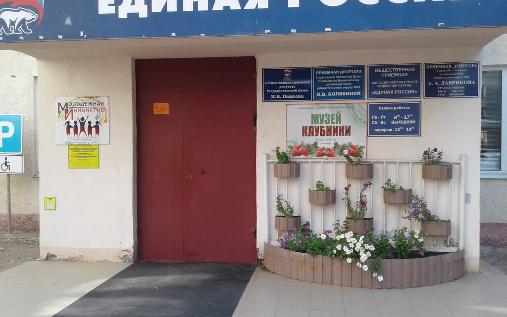 В Балаково музей клубники переедет