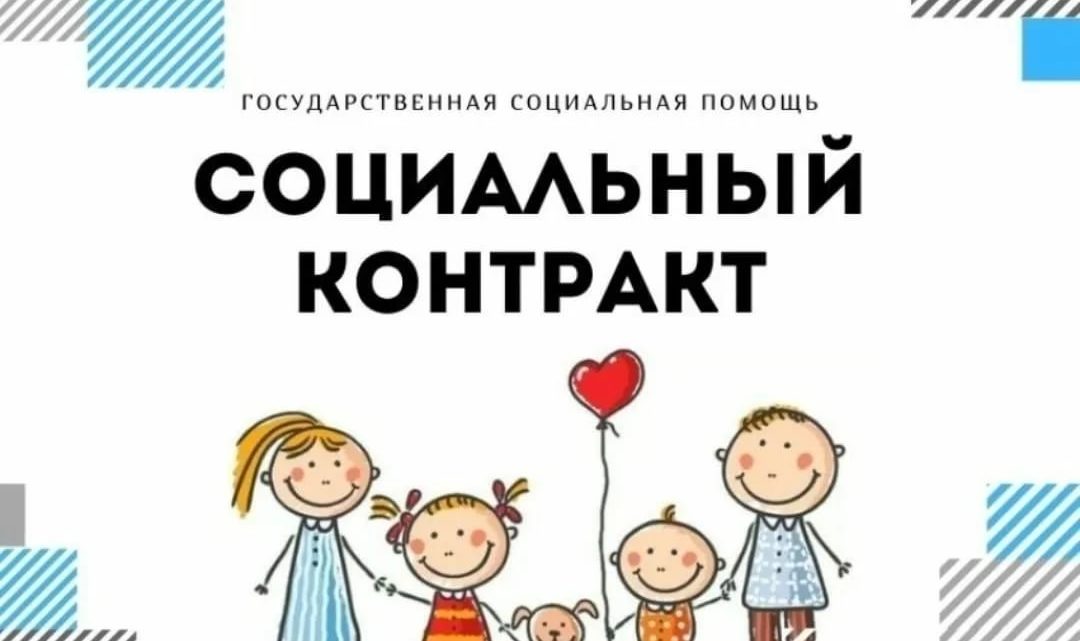 ГКУ СО «Управление социальной поддержки населения Балаковского района» напоминает про Социальный контракт