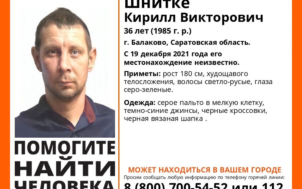 В Балаково разыскивают 36-летнего Кирилла Шнитке