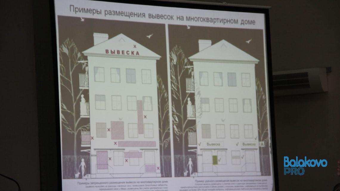 В Балаково прошли публичные слушания по изменению Правил благоустройства города