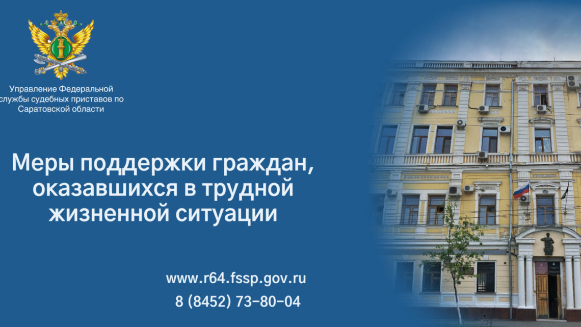 Судебные приставы поддерживают граждан, оказавшихся в трудной жизненной ситуации