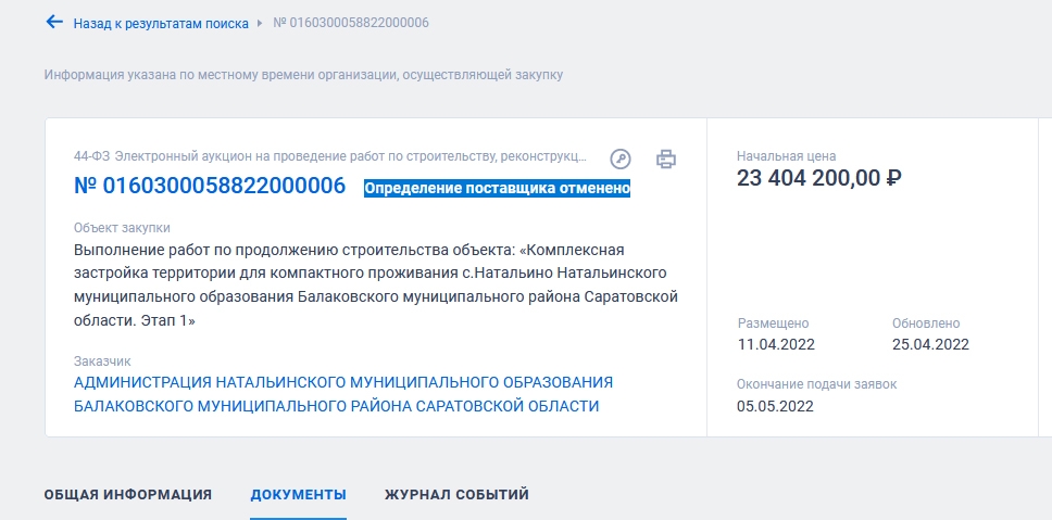 Отменено определение поставщика на продолжение комплексной застройки в Натальино