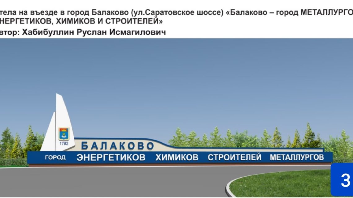 В Балаково завершилось голосование по выбору проектов стел