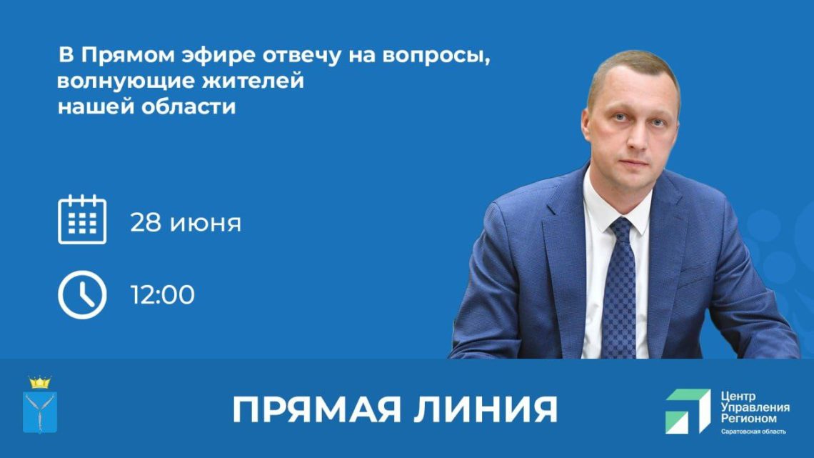 Врио губернатора Роман Бусаргин проведет «прямую линию»