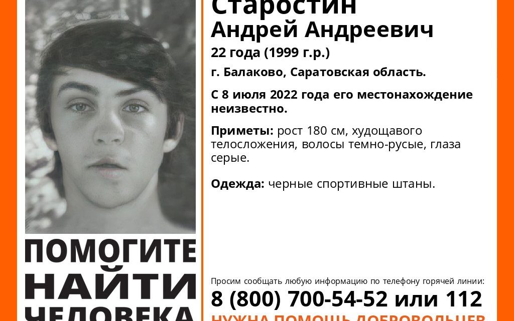 В Балаково пропал 22-летний Андрей Старостин