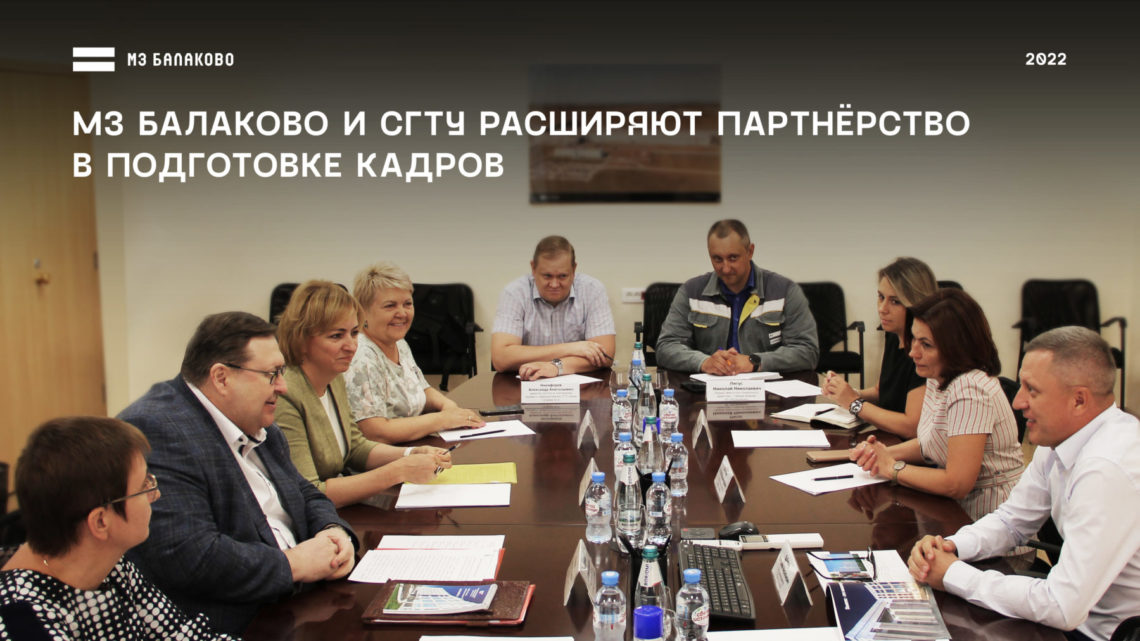 МЗ Балаково и СГТУ расширяют партнерство в подготовке кадров