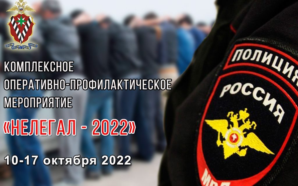 В Саратовской области начался второй этап комплексного оперативно-профилактического мероприятия «Нелегал-2022»