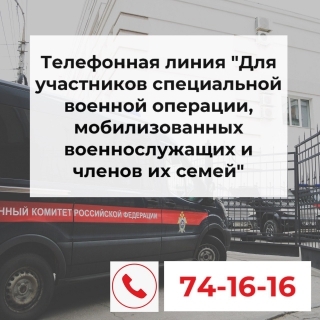 В Следственном комитете открыли «горячую линию» для мобилизованных