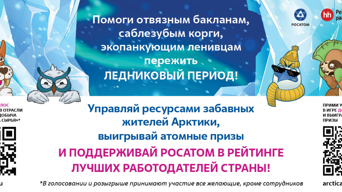 Росатом приготовил новую атомную игру – «Арктика»