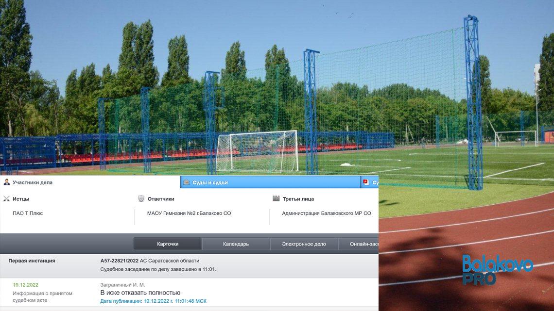 Арбитражный суд отказал ПАО «Т Плюс» в требовании снести в Балаково часть нового стадиона в Гимназии №2