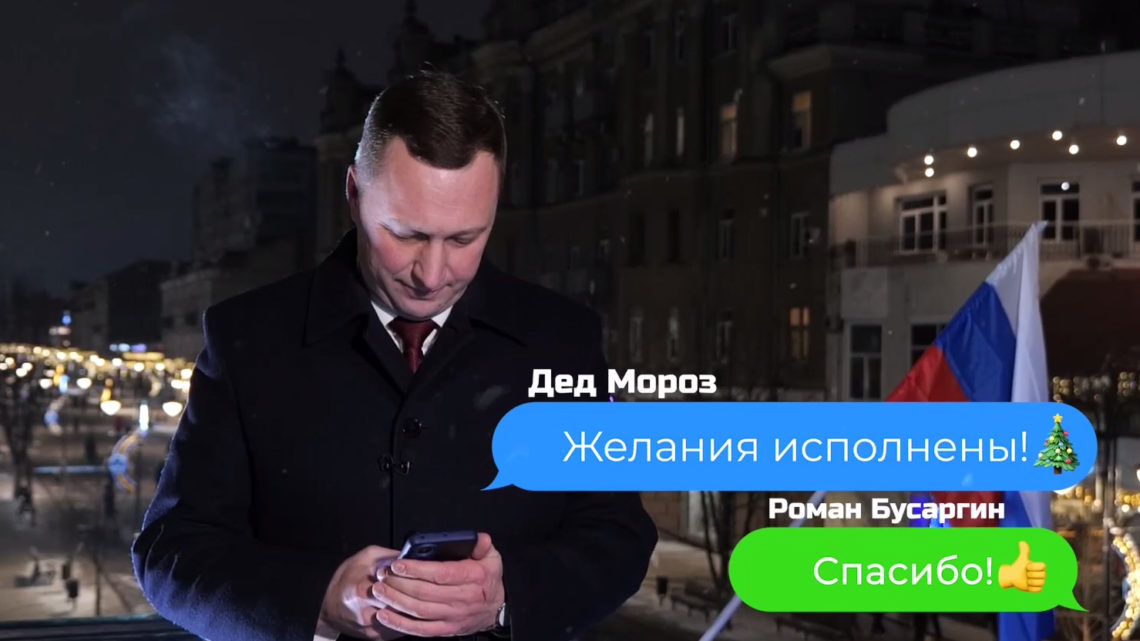 Роман Бусаргин: «Пусть 2023 год подарит вам хорошие известия и только лучшие перемены!»