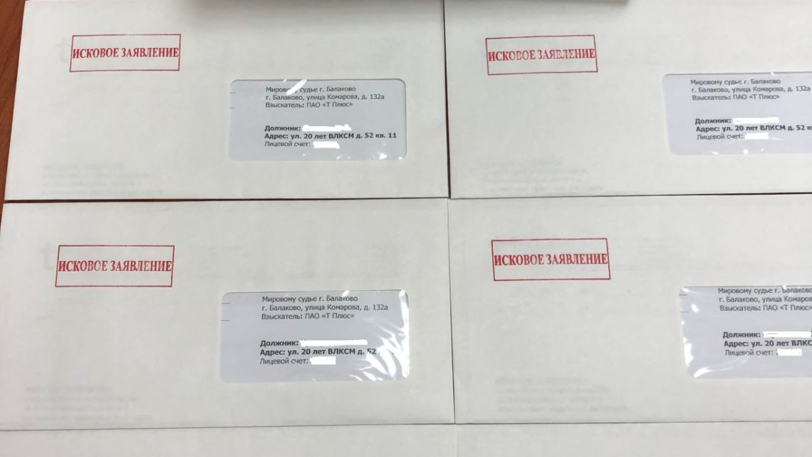 «Т Плюс» потратит на доставку досудебных претензий балаковцам 2,5 миллиона