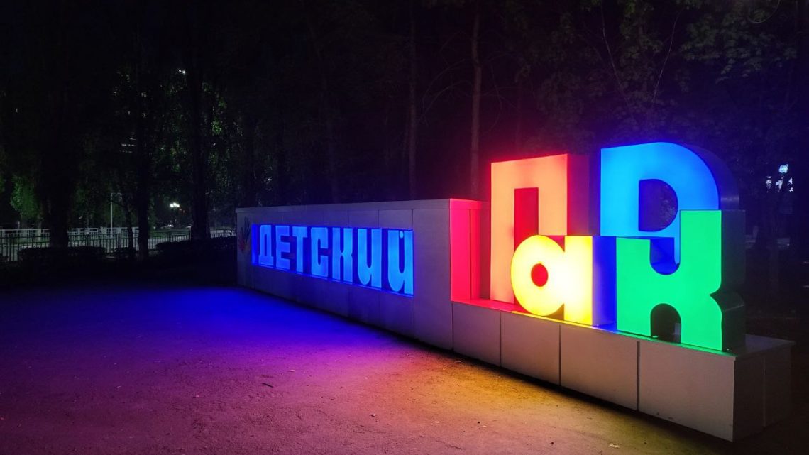 В Балаково стелу на входе в Детский парк сделали с подсветкой