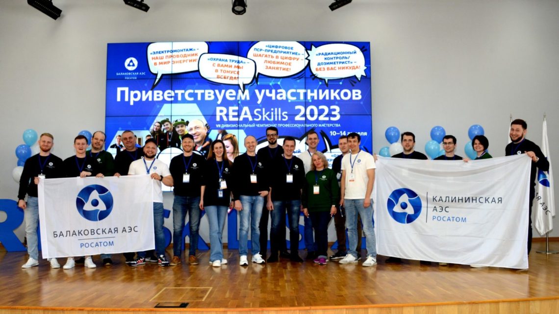 Работники Балаковской АЭС стали победителями и призерами VII чемпионата профессионального мастерства REASkills-2023