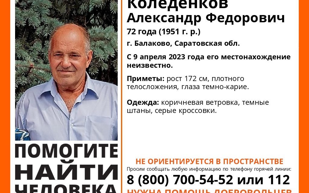 В Балаково разыскивают дезориентированного пенсионера