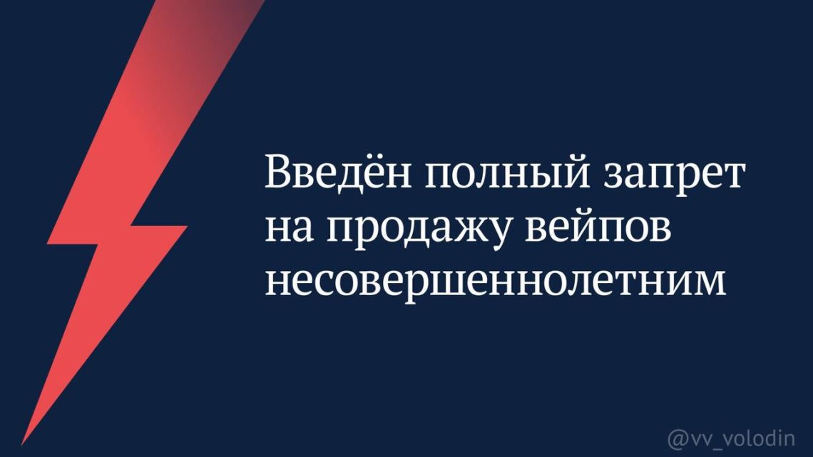 В Госдуме приняли решение о запрете продавать вейпы несовершеннолетним