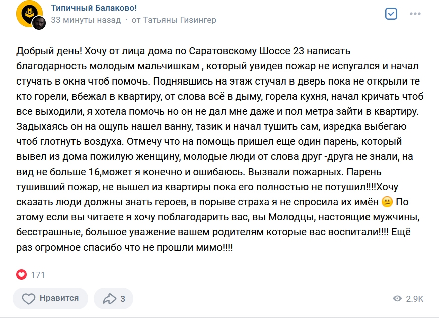 В Балаково благодарят неизвестных героев, которые спасли жителей во время пожара