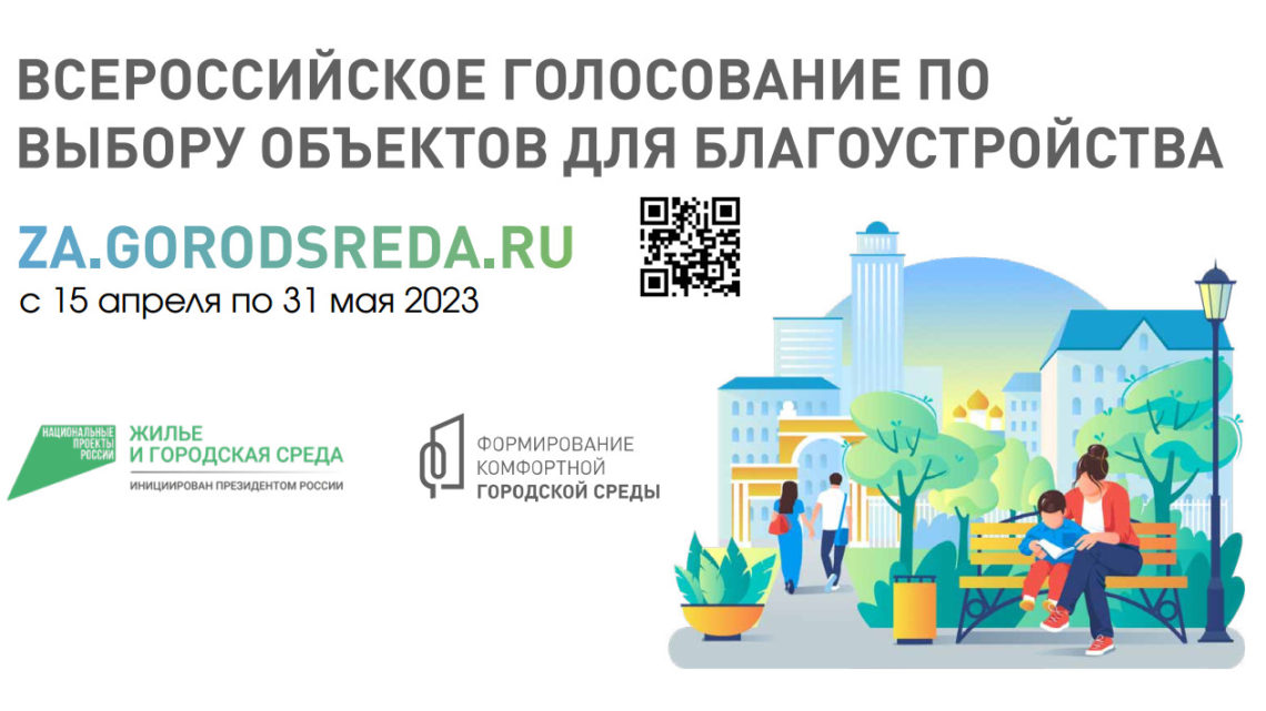 В Балаково проходит рейтинговое голосование по выбору общественных территорий для благоустройства в 2024 году