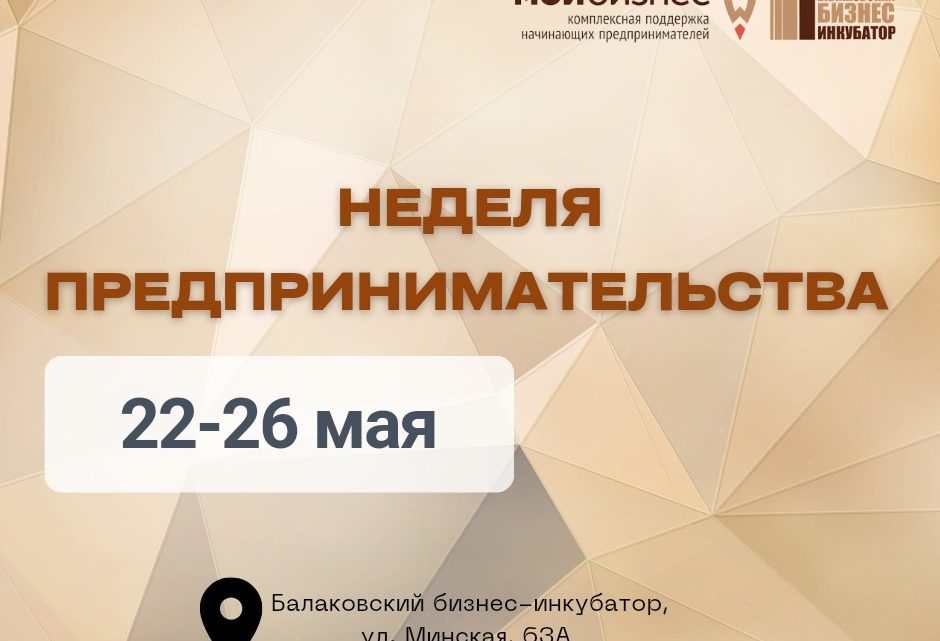 В Балаковском бизнес-инкубаторе пройдёт Неделя предпринимательства, приуроченная к празднованию 26 мая Дня Российского предпринимательства