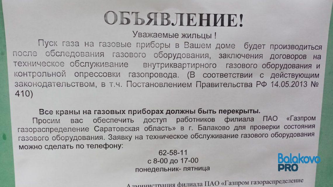 В Балаково с 9 мая 18 домов остаются без газа