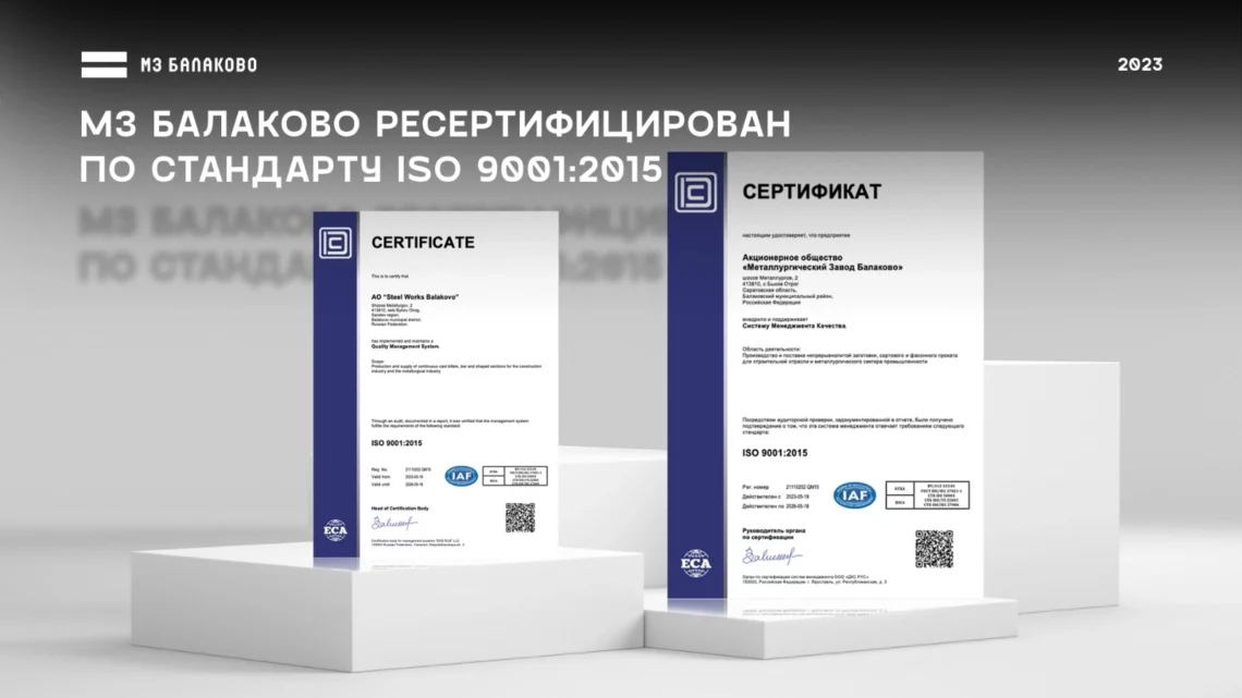 МЗ Балаково получает сертификат качества