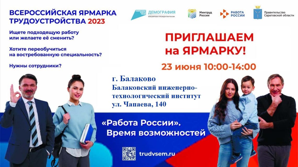В Балаково пройдет второй этап Всероссийской ярмарки трудоустройства «Работа России. Время возможностей»