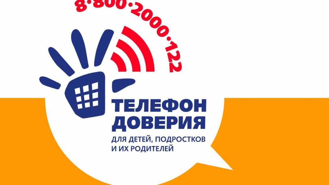 Детский телефон доверия: с начала года специалисты ответили почти на 15 тысяч звонков