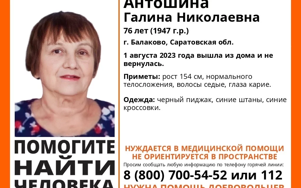 В Балаково пропала 76-летняя Галина Антошина
