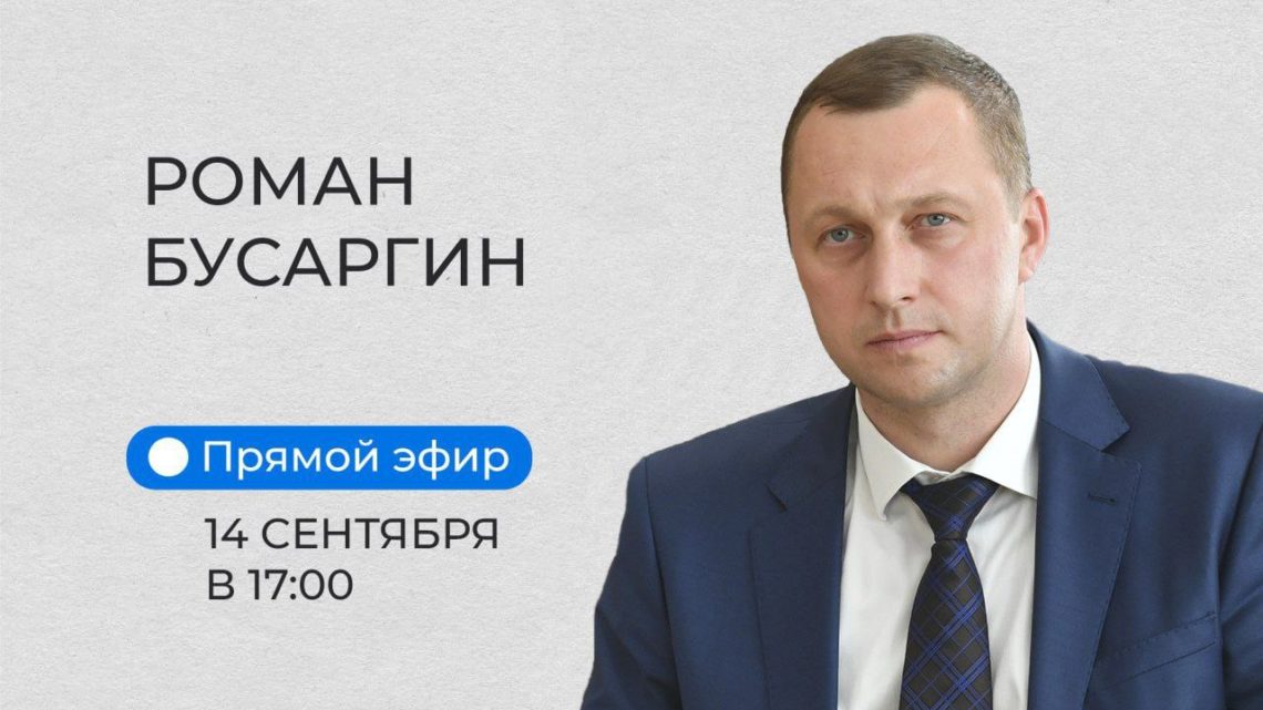 Роман Бусаргин ответит на вопросы жителей в прямом эфире
