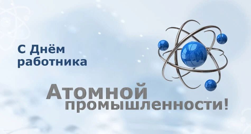 Балаковских атомщиков поздравляют с профессиональным праздником