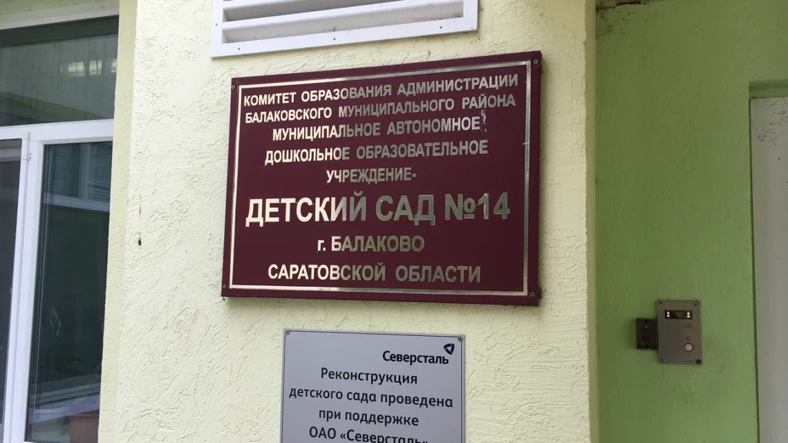 В Балаково эвакуировали детский сад №14