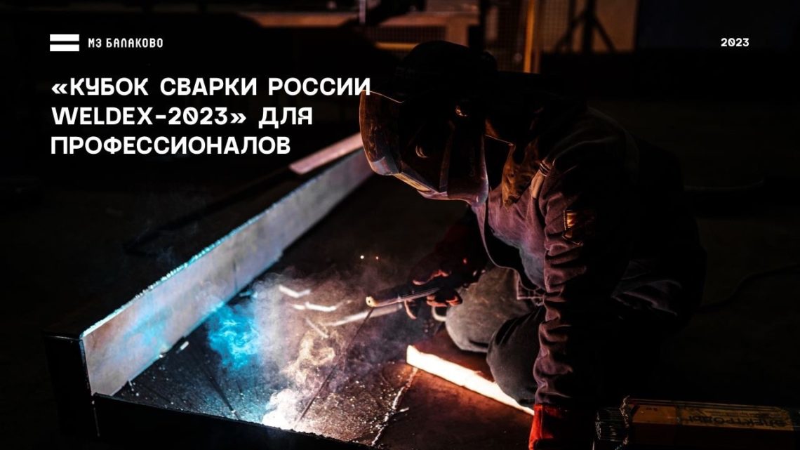Сотрудники МЗ Балаково забрали места на национальном чемпионате по сварке