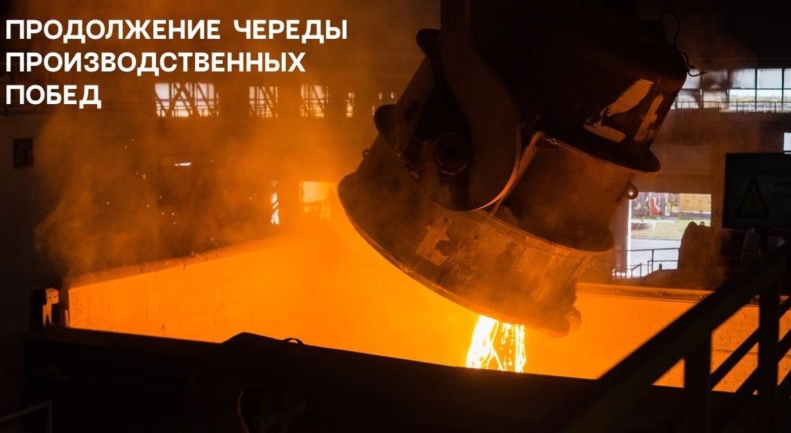 Металлургический завод Балаково побил новый рекорд