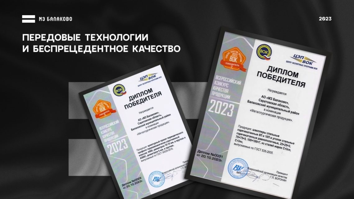 МЗ Балаково стал победителем конкурса качества от Центра экспертных программ Всероссийской организации качества (ВОК)