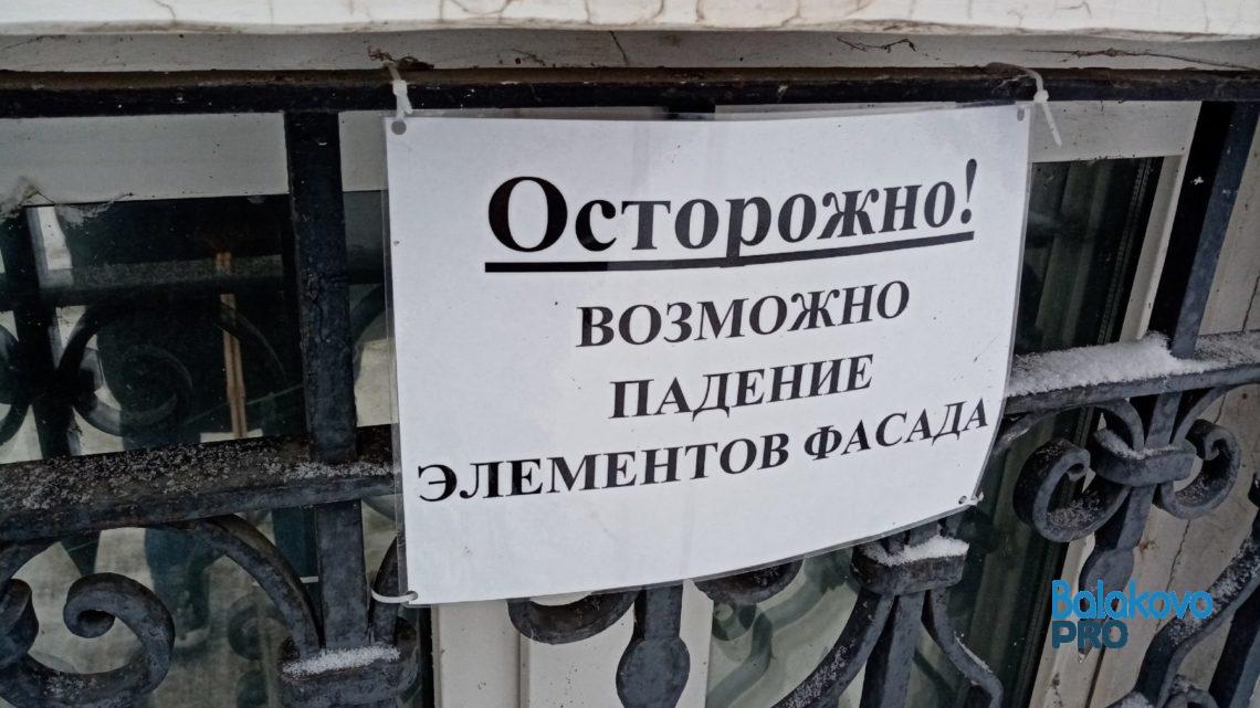 В Балаково разрушается фасад одной из главных достопримечательностей