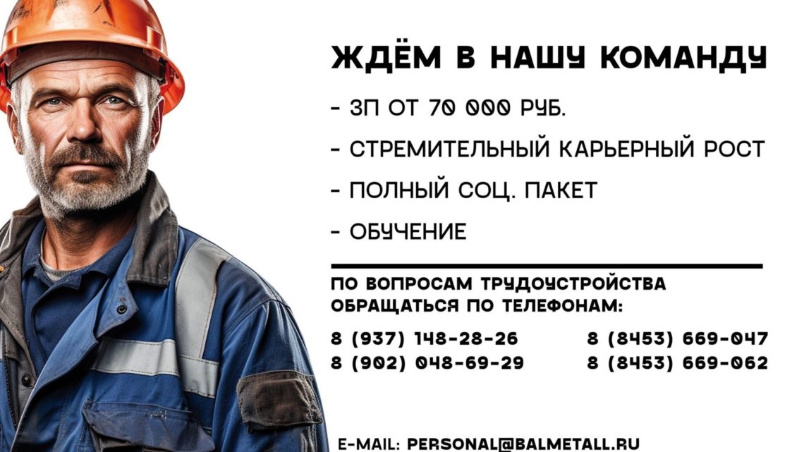 Балаковцев приглашают на работу