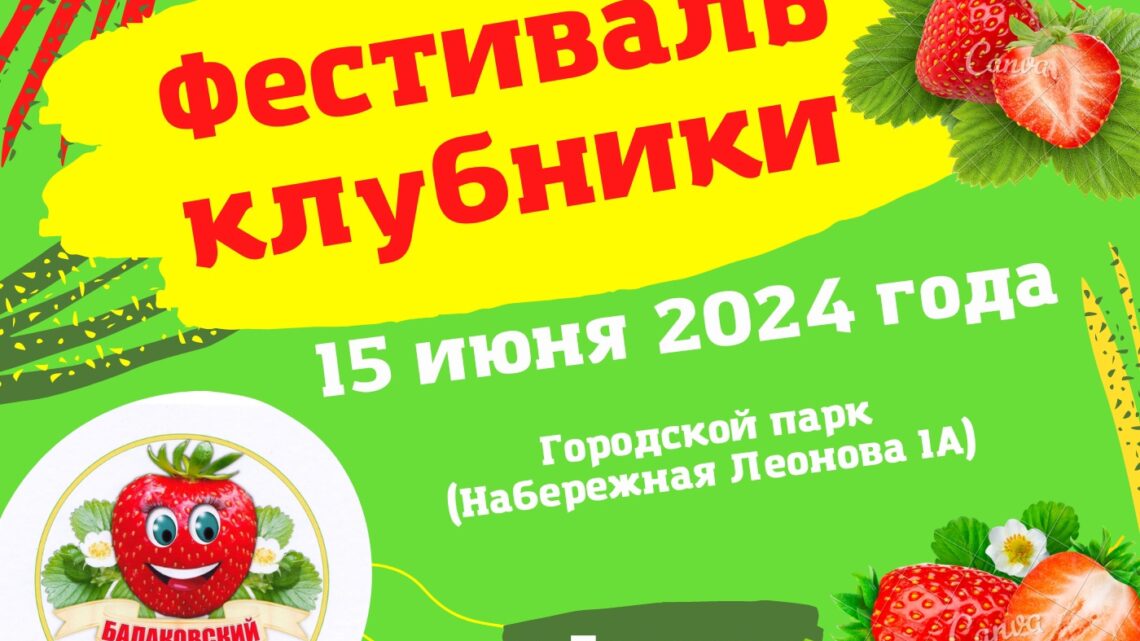 В Балаково 15 июня пройдет юбилейный фестиваль клубники