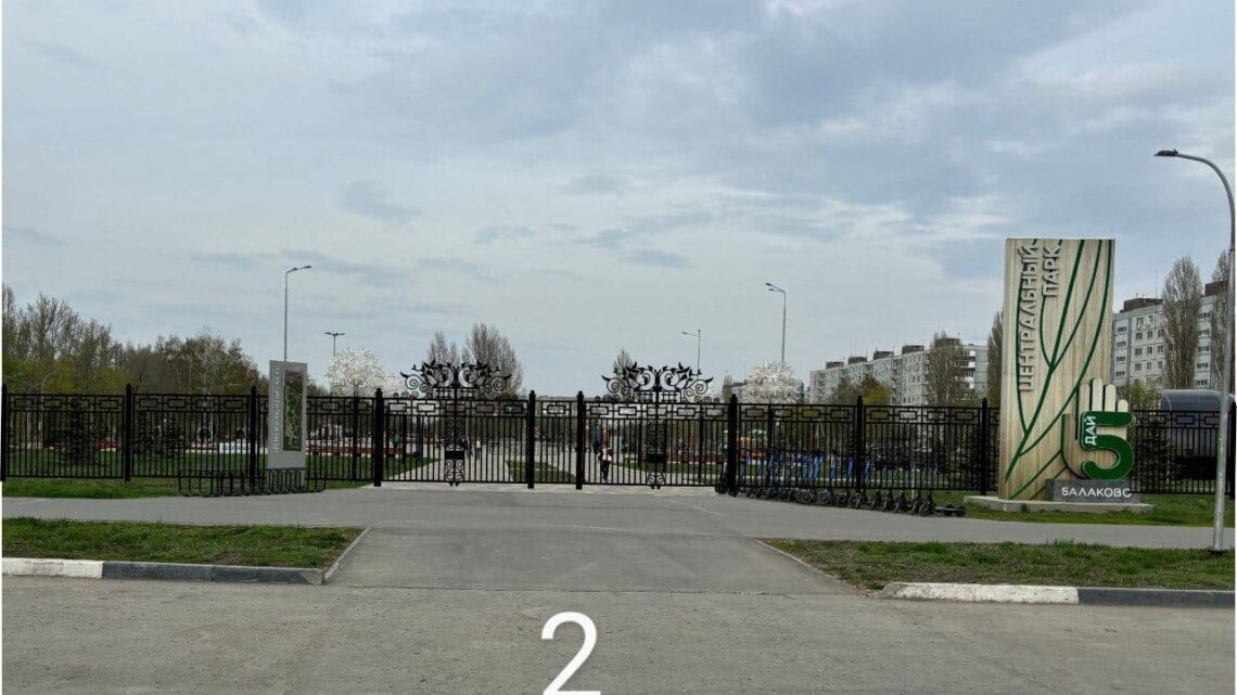 В Балаково парке «Центральный» устанавливают ограждение. Горожан призвали выбрать ворота