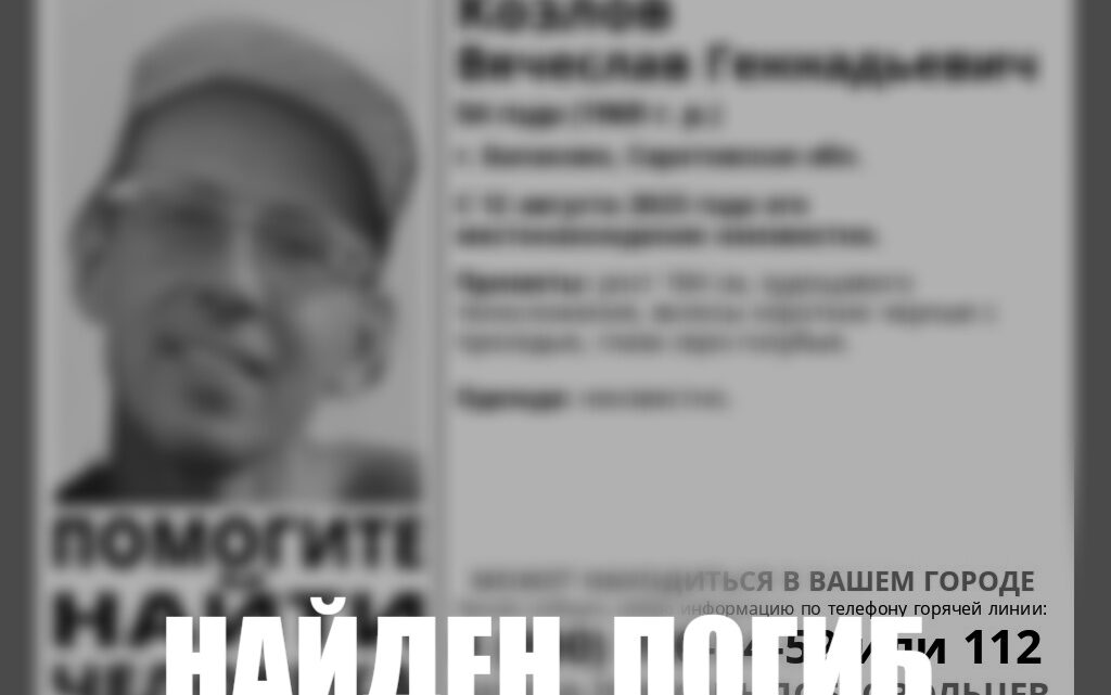 Пропавшего в 2023 году балаковца нашли мертвым
