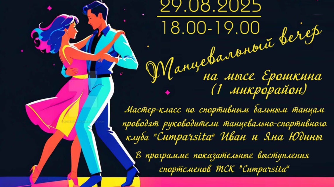 Балаковцев приглашают на мастер-класс «Танцевальный вечер»
