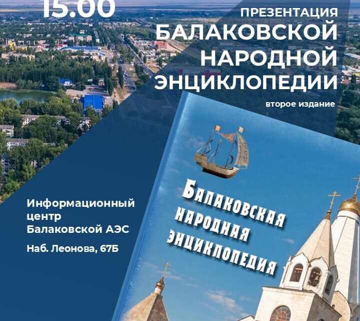 В Балаково завтра пройдет презентация Балаковской народной энциклопедии