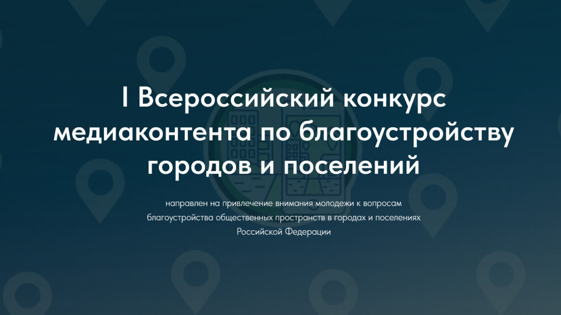 В Казани пройдет финал I Всероссийского конкурса медиаконтента по благоустройству