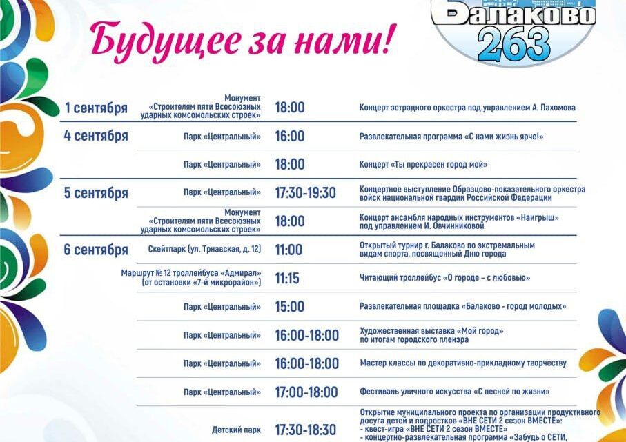 День города Балаково. Программа мероприятий  