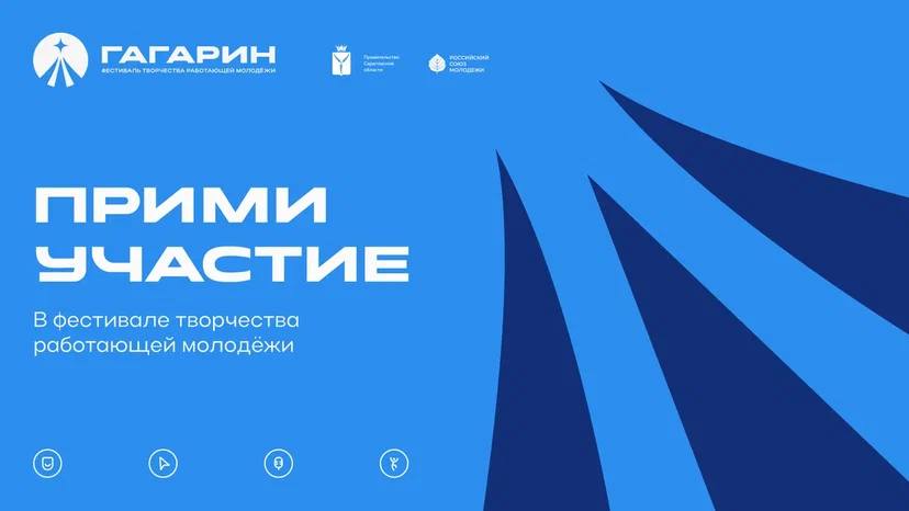 Фестиваль творчества «Гагарин» стартует в Саратовской области