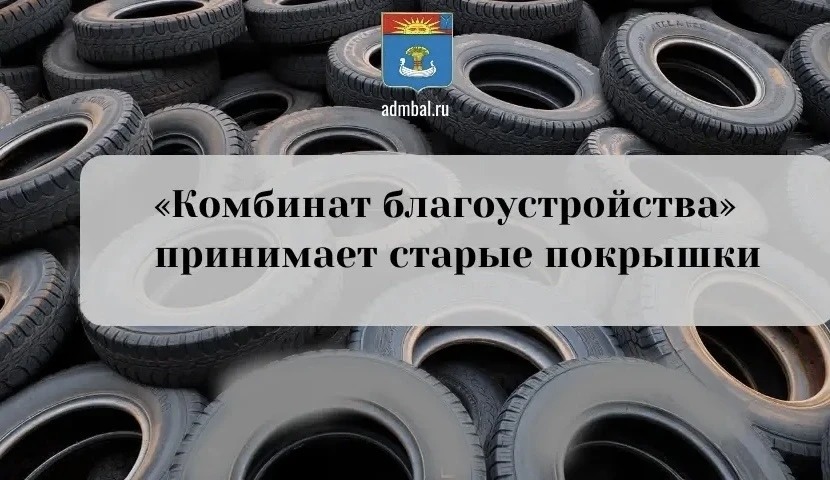 В Балаково «Комбинат благоустройства» принимает старые автомобильные покрышки