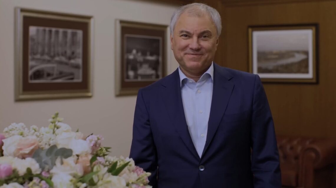 Вячеслав Володин: «Дорогие женщины! С 8 Марта!»