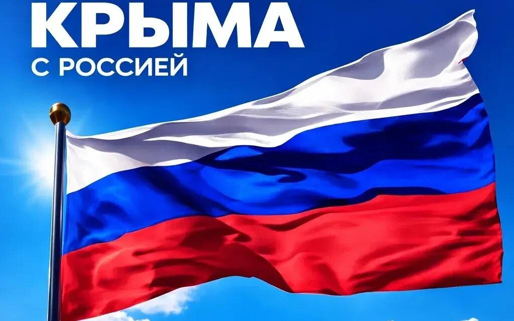 Роман Бусаргин: «Сегодня мы отмечаем День воссоединения Крыма с Россией!»