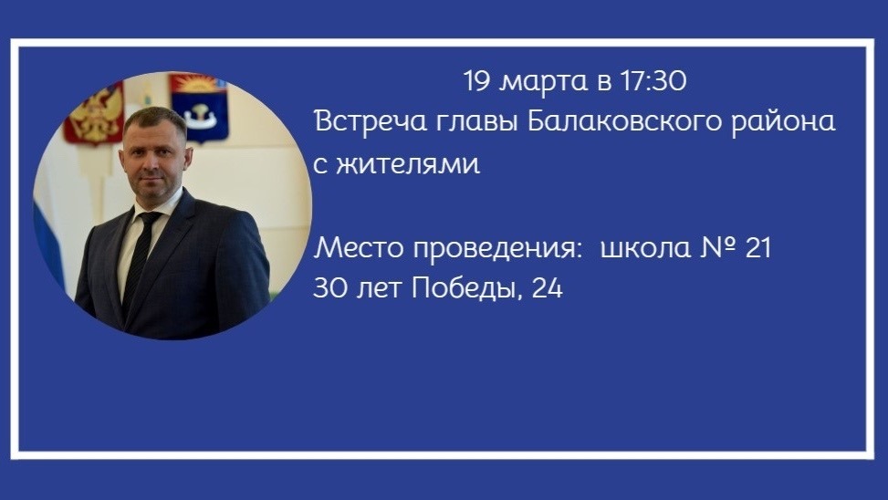 Сегодня глава Балаковского района встретится с жителями  