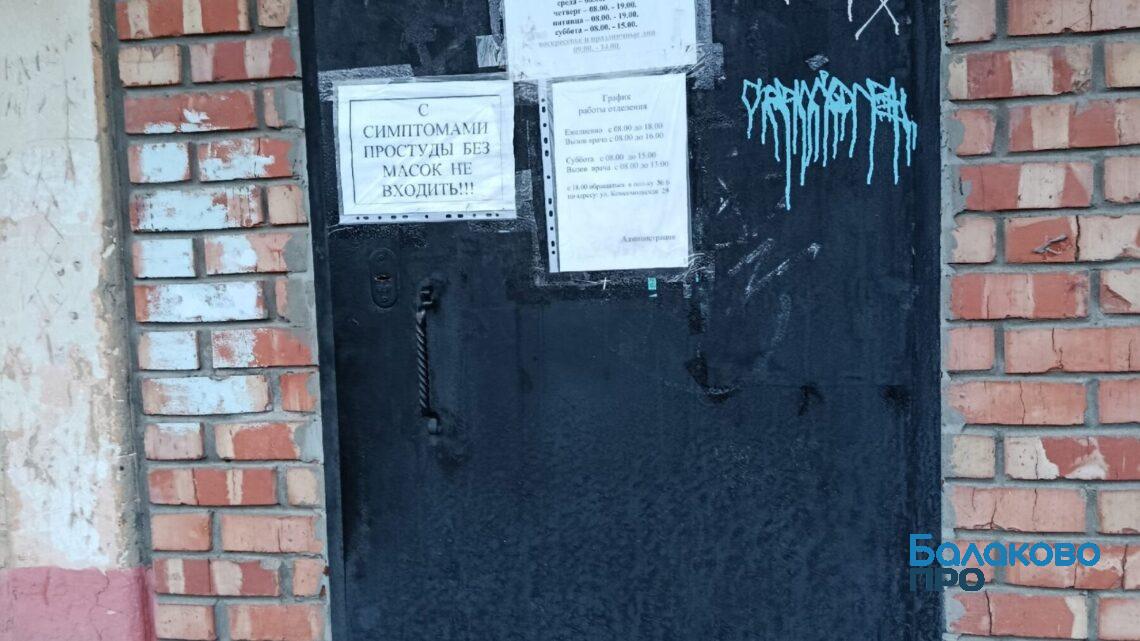 В Балаково неизвестные испортили дверь поликлиники